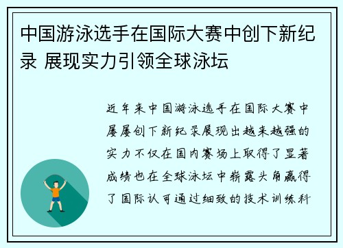 中国游泳选手在国际大赛中创下新纪录 展现实力引领全球泳坛