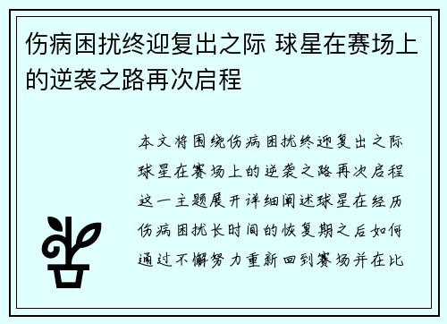 伤病困扰终迎复出之际 球星在赛场上的逆袭之路再次启程