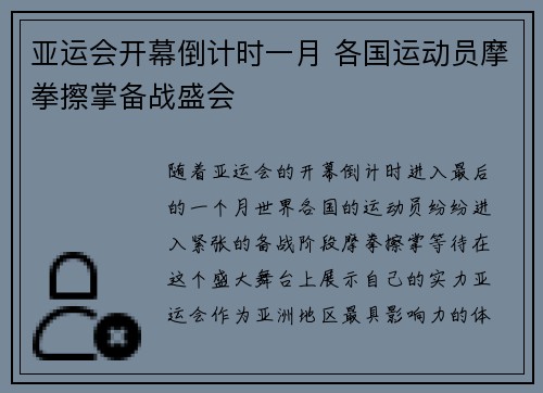 亚运会开幕倒计时一月 各国运动员摩拳擦掌备战盛会
