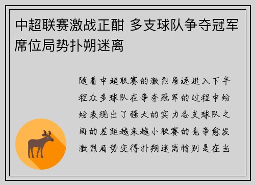 中超联赛激战正酣 多支球队争夺冠军席位局势扑朔迷离