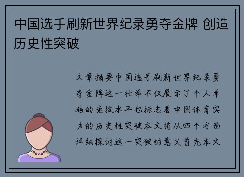 中国选手刷新世界纪录勇夺金牌 创造历史性突破