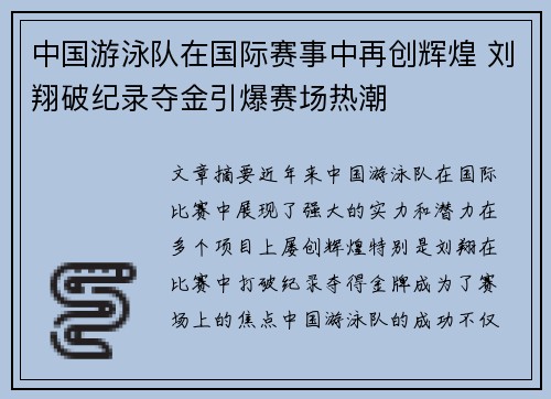 中国游泳队在国际赛事中再创辉煌 刘翔破纪录夺金引爆赛场热潮