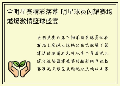 全明星赛精彩落幕 明星球员闪耀赛场燃爆激情篮球盛宴