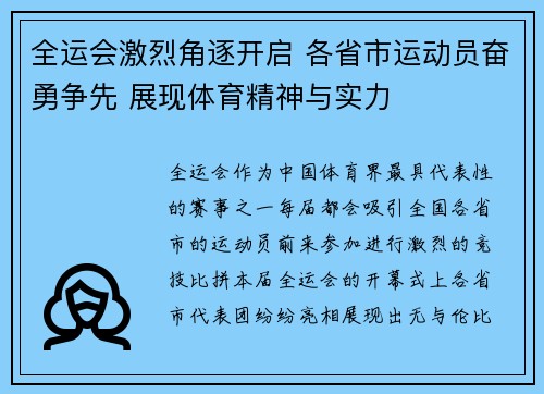 全运会激烈角逐开启 各省市运动员奋勇争先 展现体育精神与实力