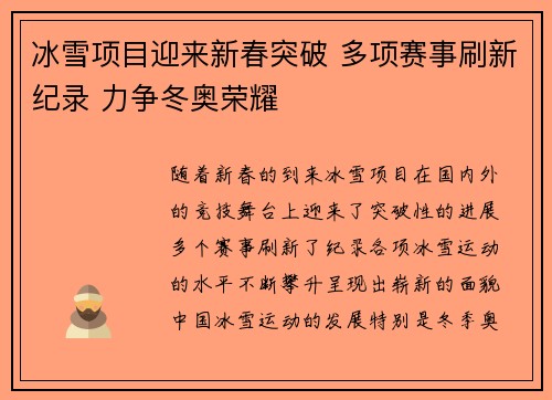 冰雪项目迎来新春突破 多项赛事刷新纪录 力争冬奥荣耀