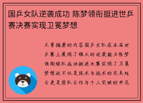 国乒女队逆袭成功 陈梦领衔挺进世乒赛决赛实现卫冕梦想