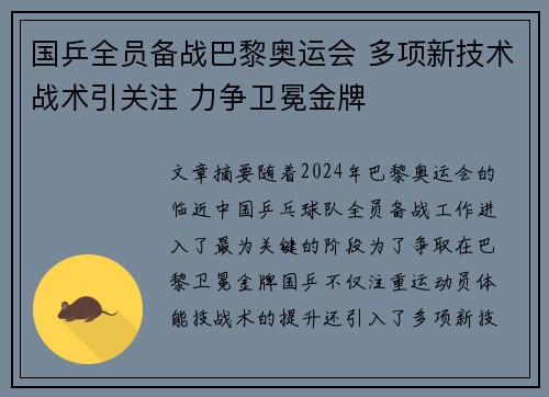 国乒全员备战巴黎奥运会 多项新技术战术引关注 力争卫冕金牌