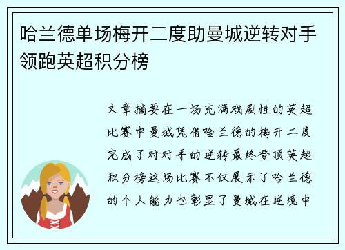 哈兰德单场梅开二度助曼城逆转对手领跑英超积分榜