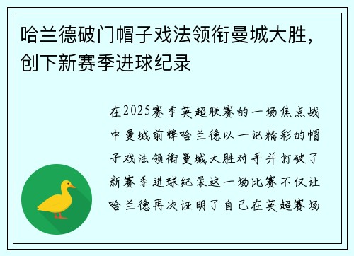 哈兰德破门帽子戏法领衔曼城大胜，创下新赛季进球纪录