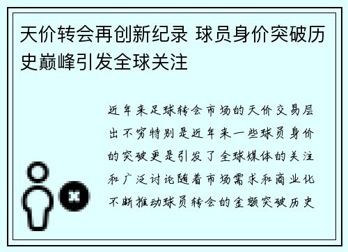 天价转会再创新纪录 球员身价突破历史巅峰引发全球关注