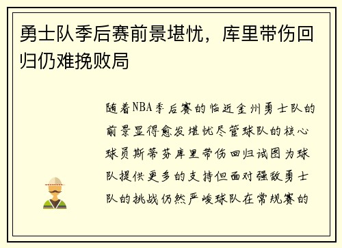 勇士队季后赛前景堪忧，库里带伤回归仍难挽败局