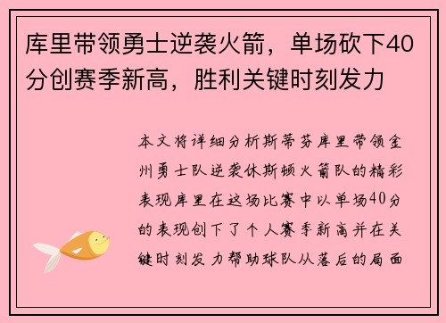 库里带领勇士逆袭火箭，单场砍下40分创赛季新高，胜利关键时刻发力