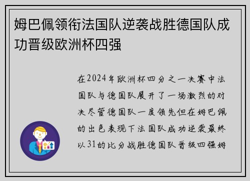 姆巴佩领衔法国队逆袭战胜德国队成功晋级欧洲杯四强