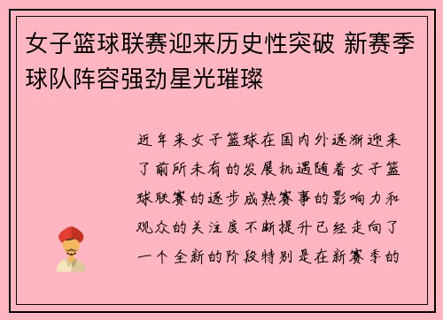女子篮球联赛迎来历史性突破 新赛季球队阵容强劲星光璀璨