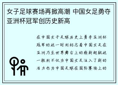 女子足球赛场再掀高潮 中国女足勇夺亚洲杯冠军创历史新高