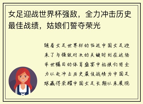女足迎战世界杯强敌，全力冲击历史最佳战绩，姑娘们誓夺荣光