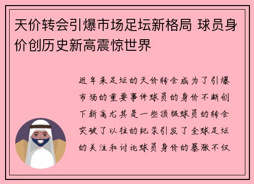 天价转会引爆市场足坛新格局 球员身价创历史新高震惊世界