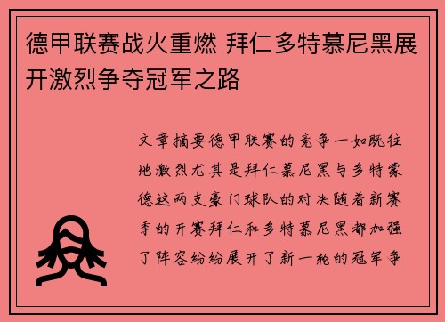德甲联赛战火重燃 拜仁多特慕尼黑展开激烈争夺冠军之路