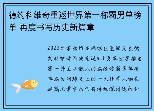 德约科维奇重返世界第一称霸男单榜单 再度书写历史新篇章