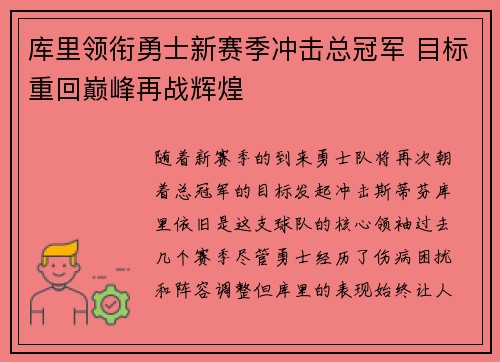 库里领衔勇士新赛季冲击总冠军 目标重回巅峰再战辉煌