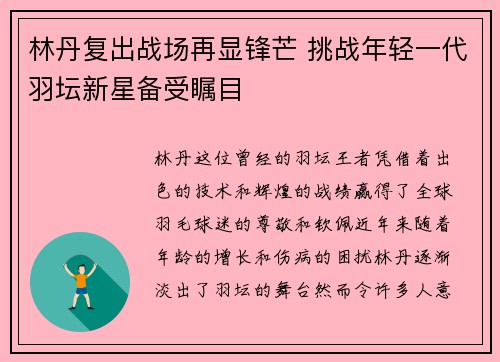 林丹复出战场再显锋芒 挑战年轻一代羽坛新星备受瞩目
