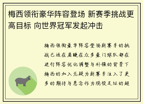 梅西领衔豪华阵容登场 新赛季挑战更高目标 向世界冠军发起冲击