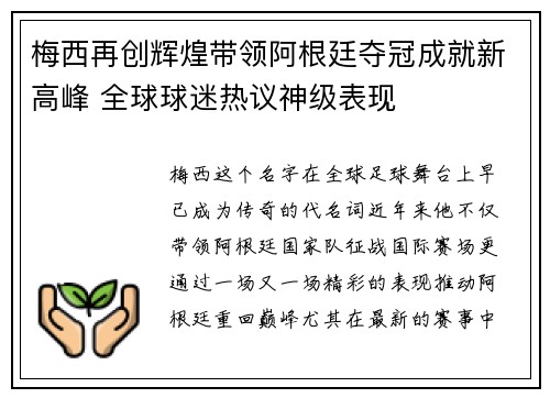 梅西再创辉煌带领阿根廷夺冠成就新高峰 全球球迷热议神级表现