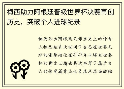 梅西助力阿根廷晋级世界杯决赛再创历史，突破个人进球纪录