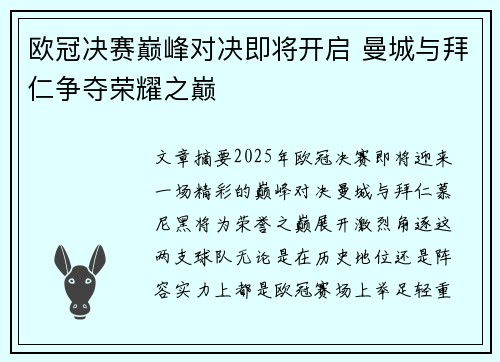 欧冠决赛巅峰对决即将开启 曼城与拜仁争夺荣耀之巅