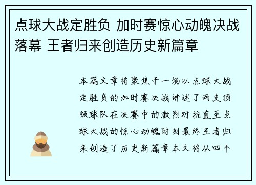点球大战定胜负 加时赛惊心动魄决战落幕 王者归来创造历史新篇章