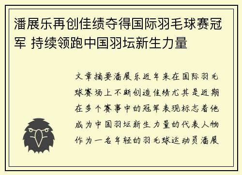 潘展乐再创佳绩夺得国际羽毛球赛冠军 持续领跑中国羽坛新生力量