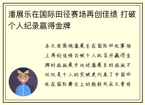 潘展乐在国际田径赛场再创佳绩 打破个人纪录赢得金牌