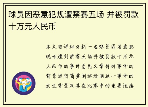 球员因恶意犯规遭禁赛五场 并被罚款十万元人民币