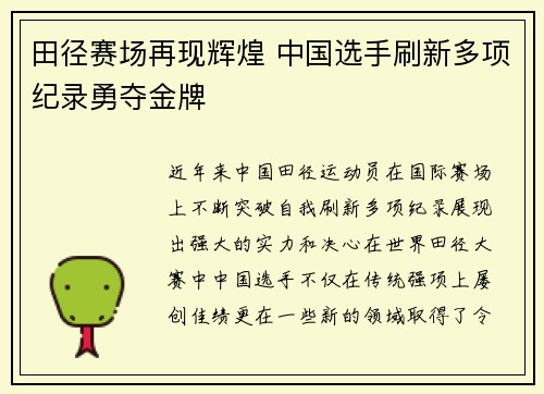 田径赛场再现辉煌 中国选手刷新多项纪录勇夺金牌